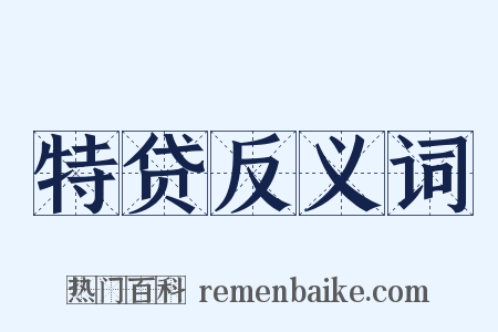 特贷反义词是什么意思的图片